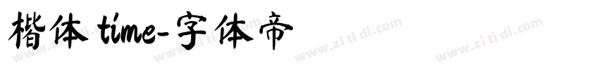 楷体 time字体转换